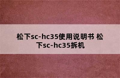 松下sc-hc35使用说明书 松下sc-hc35拆机